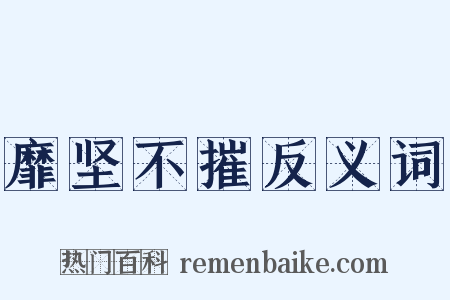 靡坚不摧反义词是什么意思的图片